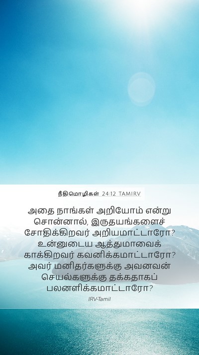 நீதிமொழிகள் 24:12 TAMIRV Bible Verse Image