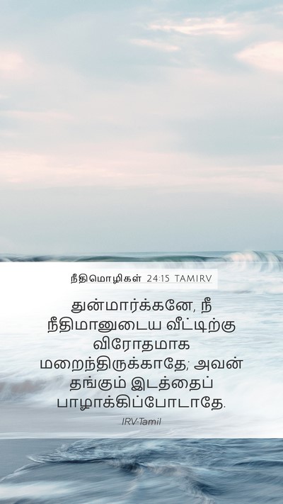 நீதிமொழிகள் 24:15 TAMIRV Mobile Phone Wallpaper - துன்மார்க்கனே, நீ - Mobile Bible Verse Wallpaper