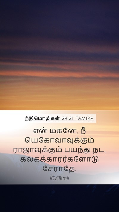 நீதிமொழிகள் 24:21 TAMIRV Bible Verse Image