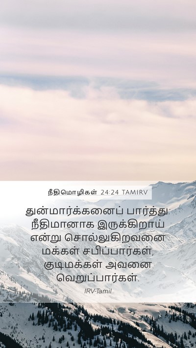 நீதிமொழிகள் 24:24 TAMIRV Bible Verse Image