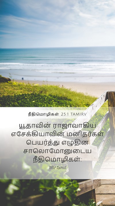 நீதிமொழிகள் 25:1 TAMIRV Bible Verse Image