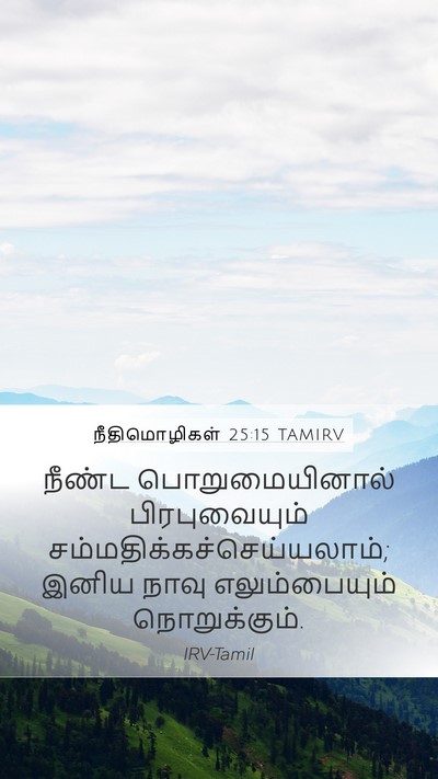 நீதிமொழிகள் 25:15 TAMIRV Bible Verse Image