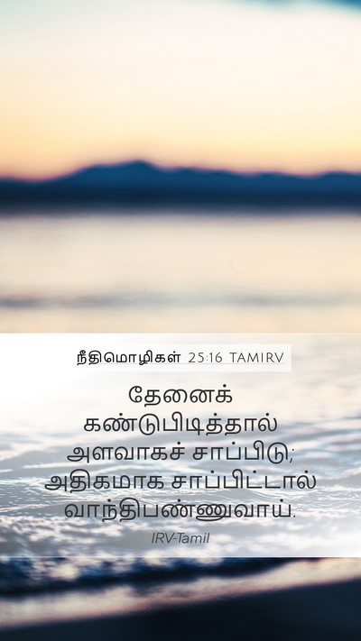 நீதிமொழிகள் 25:16 TAMIRV Bible Verse Image