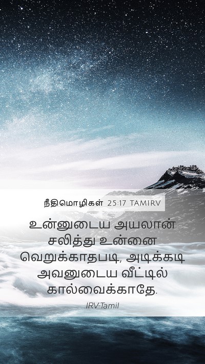 நீதிமொழிகள் 25:17 TAMIRV Mobile Phone Wallpaper - உன்னுடைய அயலான் - Mobile Bible Verse Wallpaper