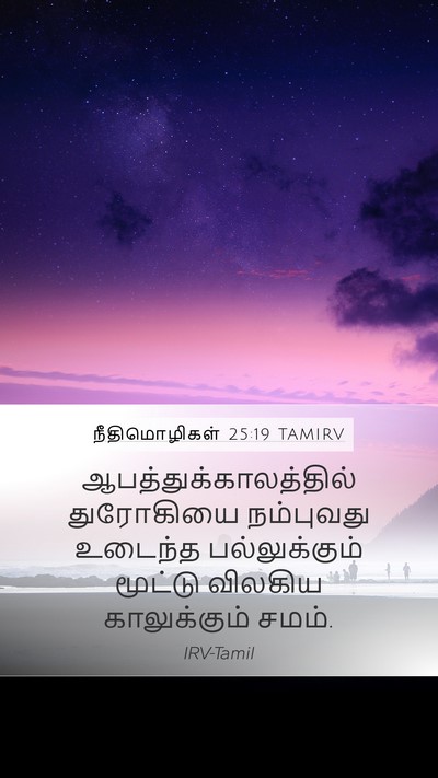 நீதிமொழிகள் 25:19 TAMIRV Bible Verse Image