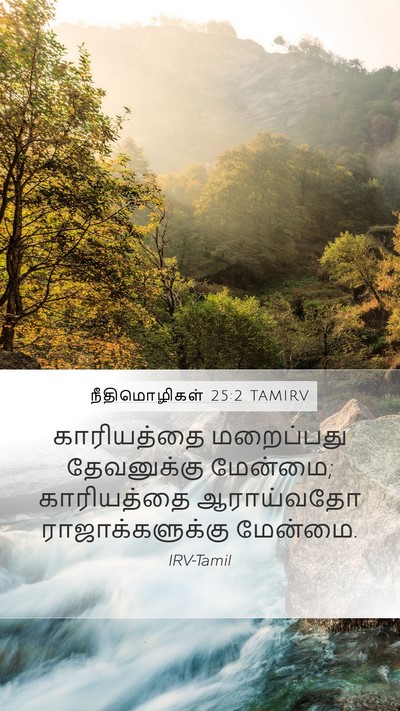 நீதிமொழிகள் 25:2 TAMIRV Bible Verse Image