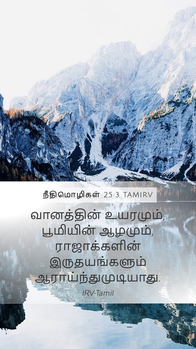 நீதிமொழிகள் 25:3 TAMIRV Mobile Phone Wallpaper - வானத்தின் - Mobile Bible Verse Wallpaper