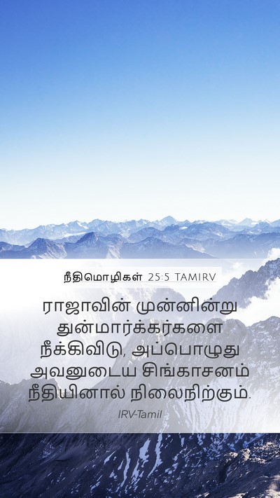நீதிமொழிகள் 25:5 TAMIRV Bible Verse Image