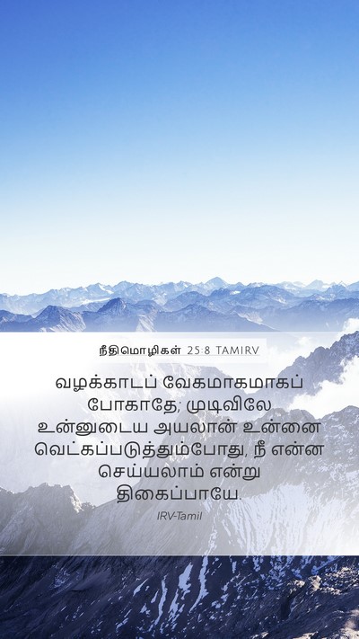 நீதிமொழிகள் 25:8 TAMIRV Bible Verse Image
