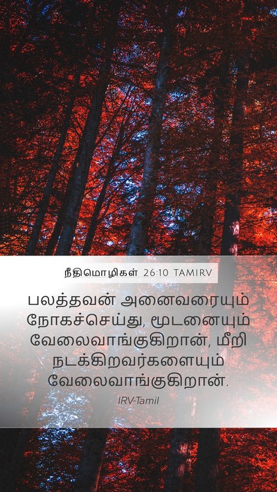 நீதிமொழிகள் 26:10 TAMIRV Mobile Phone Wallpaper - பலத்தவன் - Mobile Bible Verse Wallpaper