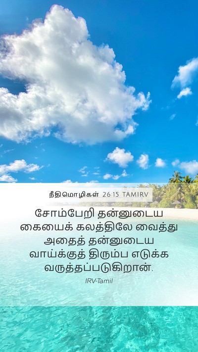 நீதிமொழிகள் 26:15 TAMIRV Mobile Phone Wallpaper - சோம்பேறி தன்னுடைய - Mobile Bible Verse Wallpaper