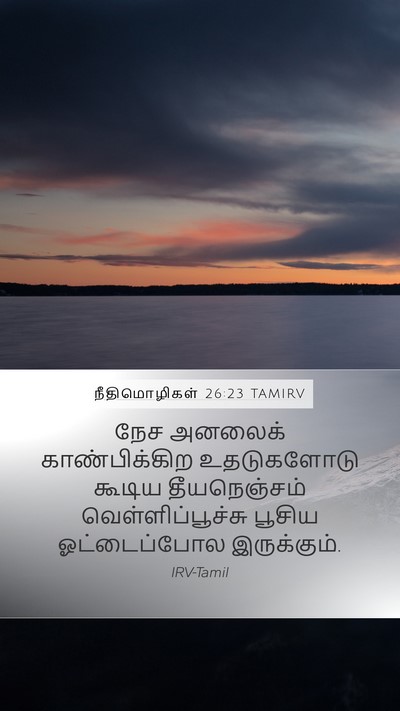 நீதிமொழிகள் 26:23 TAMIRV Bible Verse Image