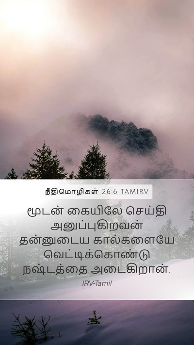 நீதிமொழிகள் 26:6 TAMIRV Bible Verse Image
