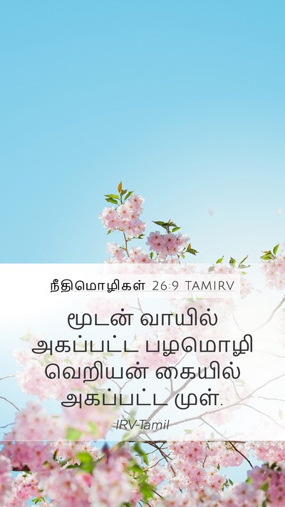 நீதிமொழிகள் 26:9 TAMIRV Mobile Phone Wallpaper - மூடன் வாயில் - Mobile Bible Verse Wallpaper