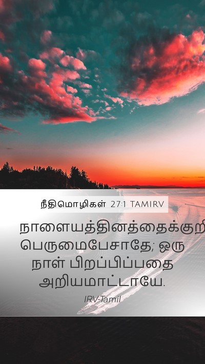 நீதிமொழிகள் 27:1 TAMIRV Bible Verse Image