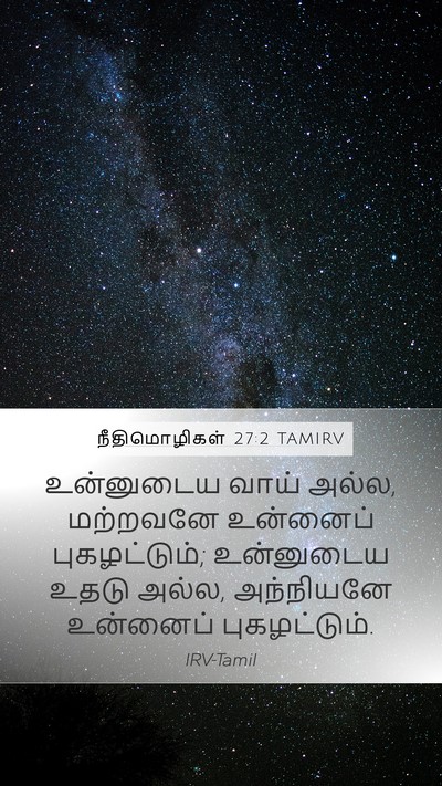 நீதிமொழிகள் 27:2 TAMIRV Bible Verse Image