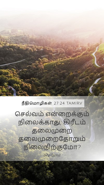 நீதிமொழிகள் 27:24 TAMIRV Bible Verse Image