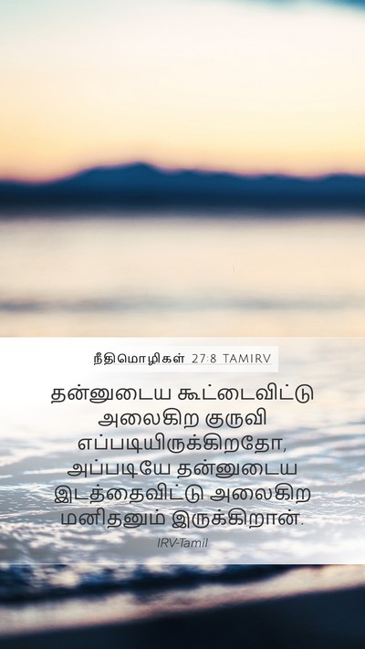 நீதிமொழிகள் 27:8 TAMIRV Bible Verse Image