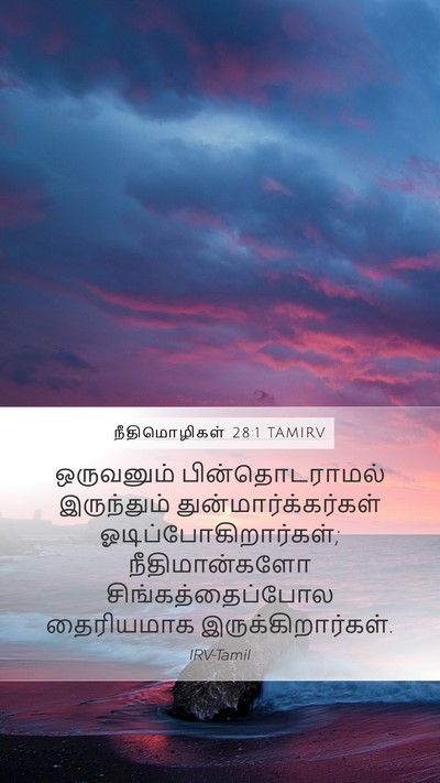 நீதிமொழிகள் 28:1 TAMIRV Bible Verse Image
