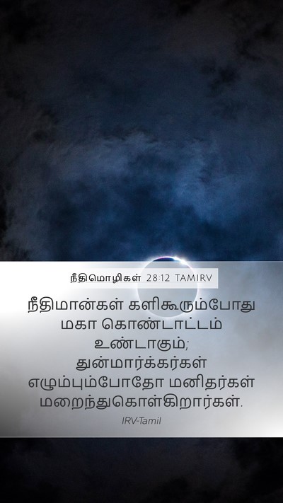 நீதிமொழிகள் 28:12 TAMIRV Bible Verse Image