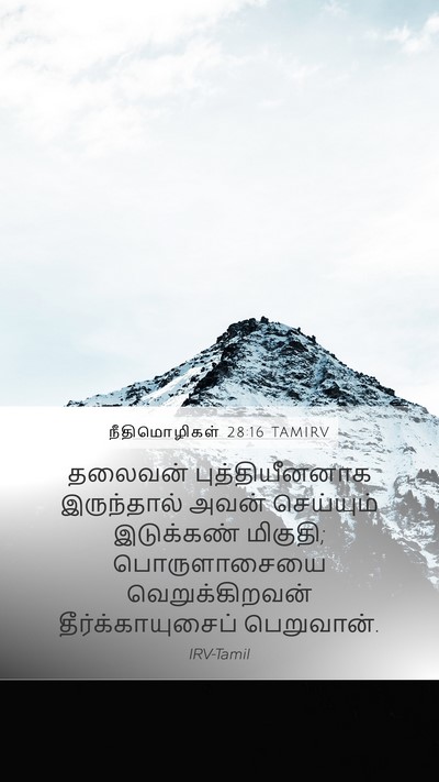 நீதிமொழிகள் 28:16 TAMIRV Bible Verse Image
