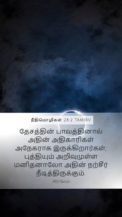 நீதிமொழிகள் 28:2 TAMIRV Bible Verse Image