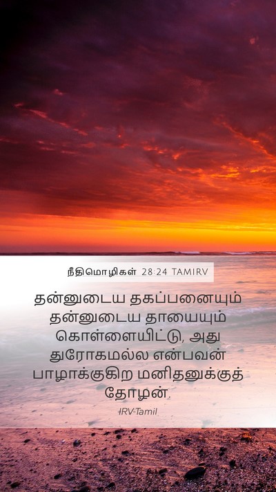 நீதிமொழிகள் 28:24 TAMIRV Bible Verse Image