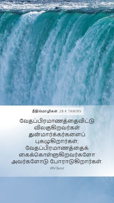 நீதிமொழிகள் 28:4 TAMIRV Bible Verse Image
