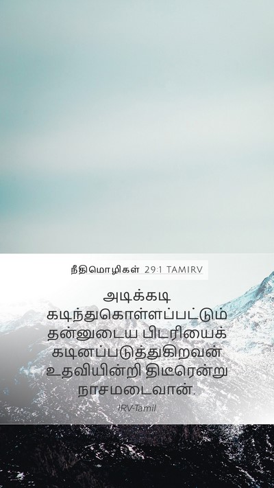 நீதிமொழிகள் 29:1 TAMIRV Bible Verse Image