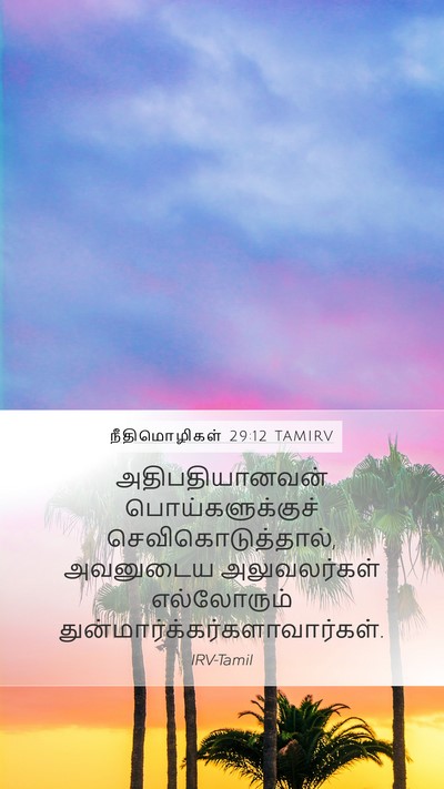 நீதிமொழிகள் 29:12 TAMIRV Bible Verse Image