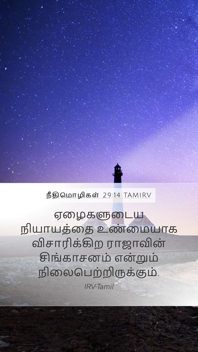 நீதிமொழிகள் 29:14 TAMIRV Bible Verse Image
