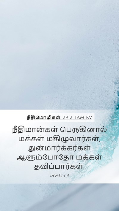 நீதிமொழிகள் 29:2 TAMIRV Bible Verse Image