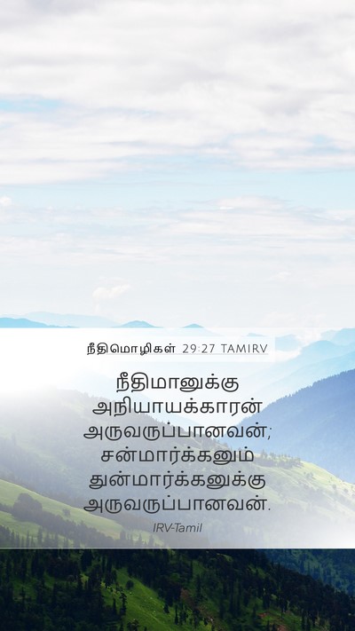 நீதிமொழிகள் 29:27 TAMIRV Bible Verse Image