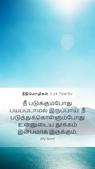 நீதிமொழிகள் 3:24 TAMIRV Mobile Phone Wallpaper - நீ படுக்கும்போது - Mobile Bible Verse Wallpaper