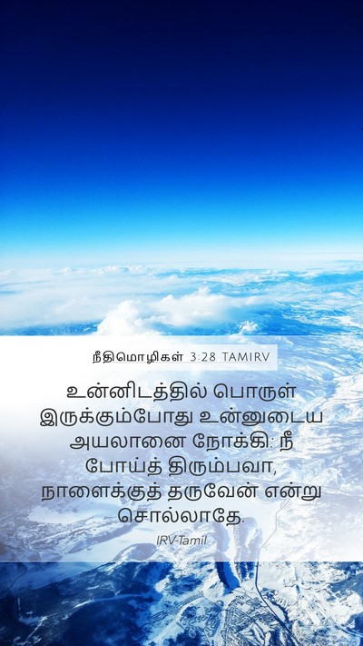 நீதிமொழிகள் 3:28 TAMIRV Bible Verse Image