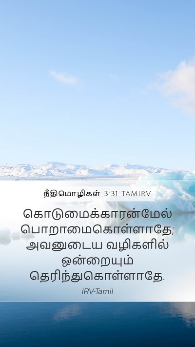 நீதிமொழிகள் 3:31 TAMIRV Bible Verse Image