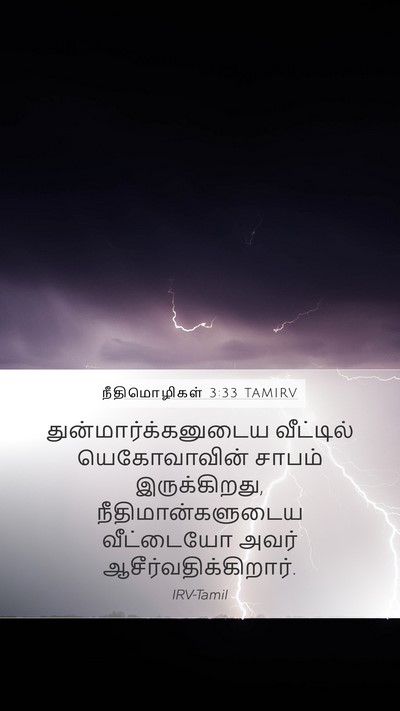 நீதிமொழிகள் 3:33 TAMIRV Bible Verse Image