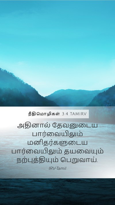 நீதிமொழிகள் 3:4 TAMIRV Bible Verse Image