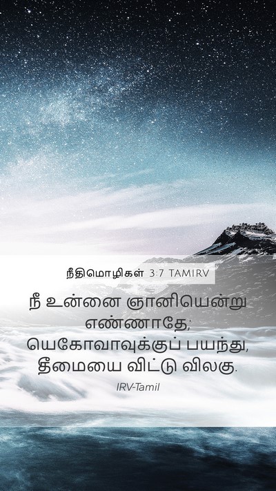 நீதிமொழிகள் 3:7 TAMIRV Bible Verse Image