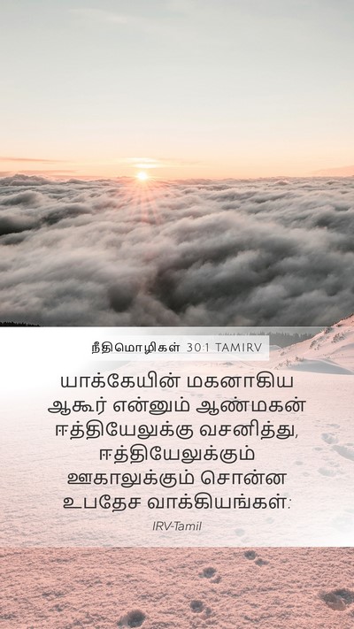 நீதிமொழிகள் 30:1 TAMIRV Mobile Phone Wallpaper - யாக்கேயின் - Mobile Bible Verse Wallpaper