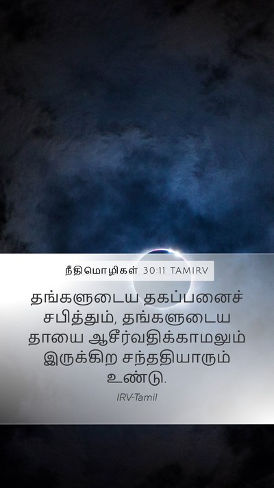 நீதிமொழிகள் 30:11 TAMIRV Bible Verse Image