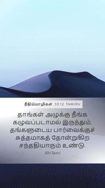 நீதிமொழிகள் 30:12 TAMIRV Bible Verse Image