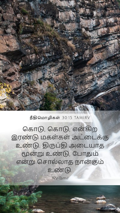 நீதிமொழிகள் 30:15 TAMIRV Bible Verse Image