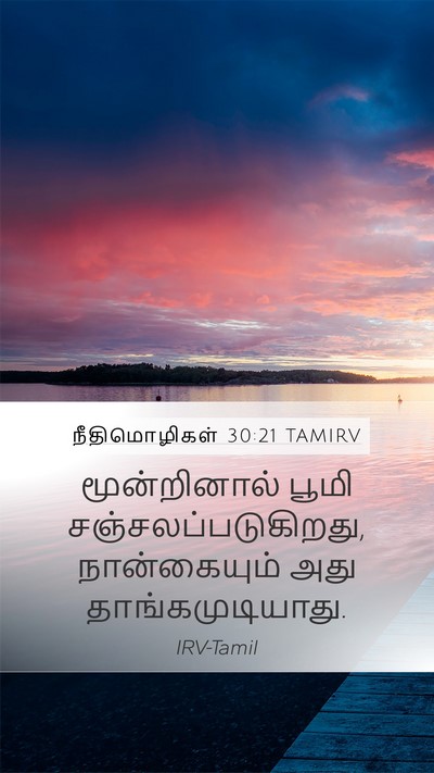 நீதிமொழிகள் 30:21 TAMIRV Mobile Phone Wallpaper - மூன்றினால் பூமி - Mobile Bible Verse Wallpaper