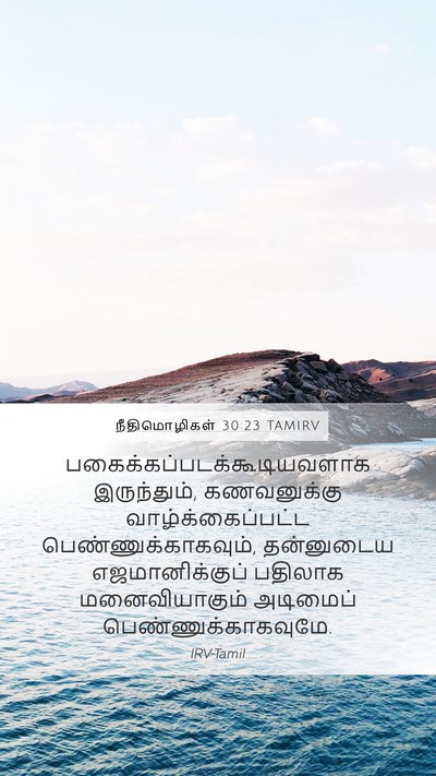 நீதிமொழிகள் 30:23 TAMIRV Bible Verse Image