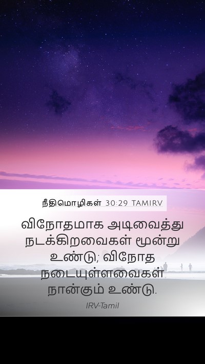நீதிமொழிகள் 30:29 TAMIRV Mobile Phone Wallpaper - விநோதமாக - Mobile Bible Verse Wallpaper