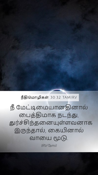 நீதிமொழிகள் 30:32 TAMIRV Bible Verse Image