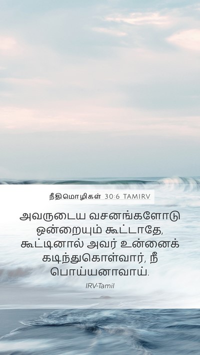 நீதிமொழிகள் 30:6 TAMIRV Bible Verse Image
