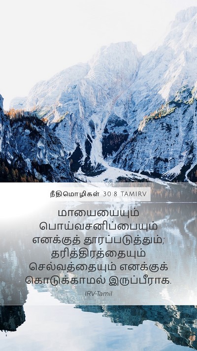 நீதிமொழிகள் 30:8 TAMIRV Bible Verse Image