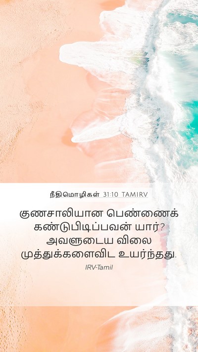 நீதிமொழிகள் 31:10 TAMIRV Bible Verse Image